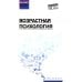 Возрастная психология: Учебник