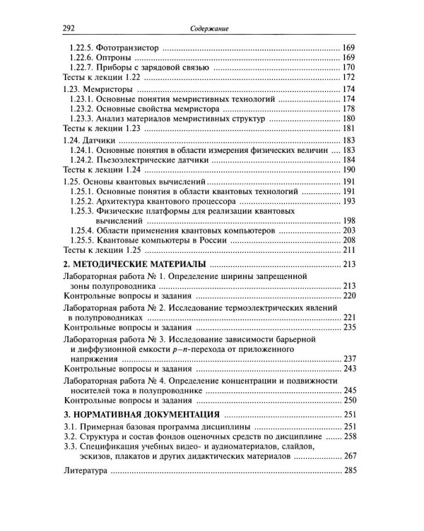 Физические основы микро- и наноэлектроники