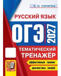 ОГЭ 2027. Русский язык. Тематический тренажер