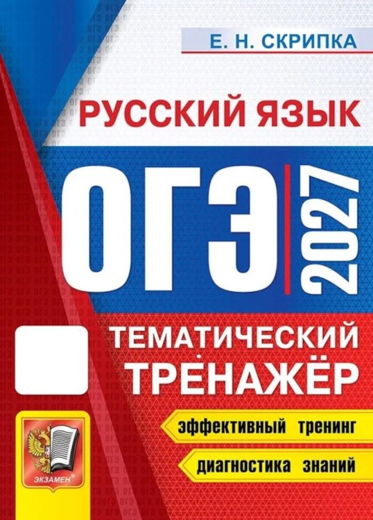 Обложка книги «ОГЭ 2027. Русский язык. Тематический тренажер» — Скрипка Елена Николаевна, ISBN 9785377230366