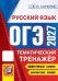 Обложка книги «ОГЭ 2027. Русский язык. Тематический тренажер» — Скрипка Елена Николаевна, ISBN 9785377230366