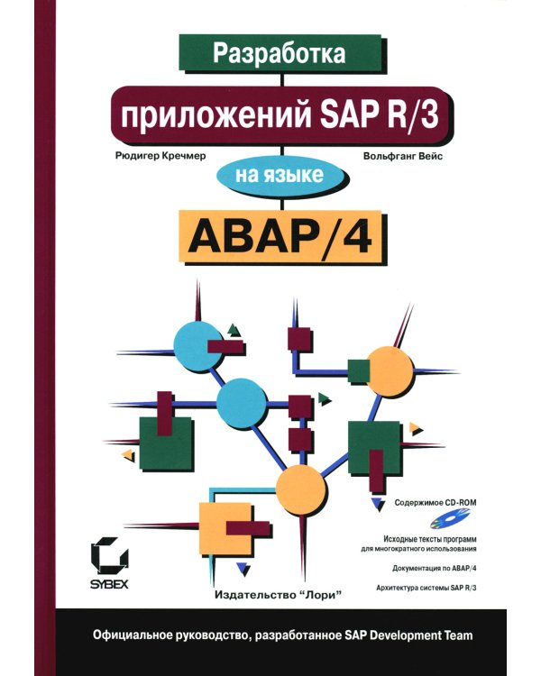 Разработка приложений SAP R/3 на языке АВАР/4. + CDROM