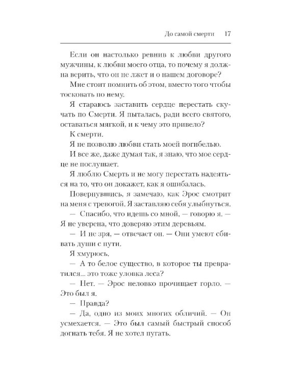 До самой смерти: роман