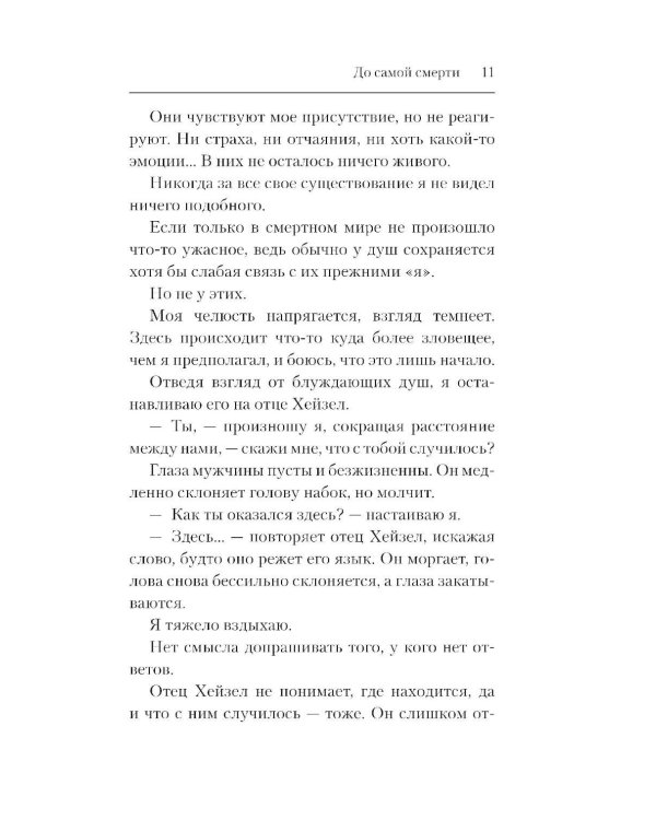 До самой смерти: роман