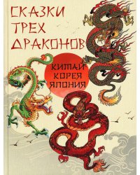 Сказки трех драконов. Китай, Корея, Япония