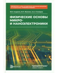 Физические основы микро- и наноэлектроники