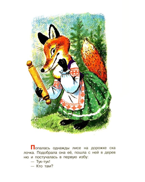 Про лисичку со скалочкой