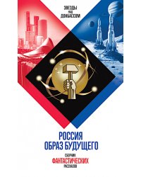Россия. Образ будущего: сборник фантастических рассказов