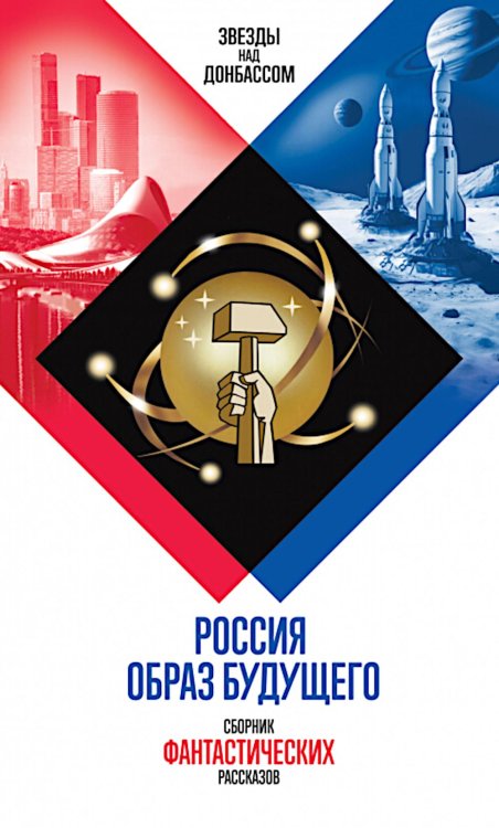 Россия. Образ будущего: сборник фантастических рассказов