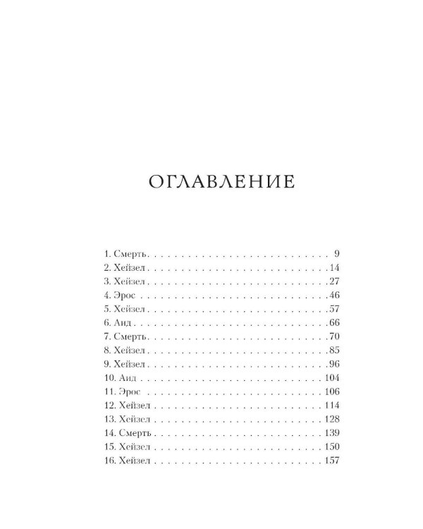 До самой смерти: роман