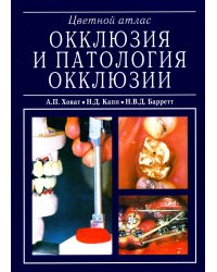 Окклюзия и патология окклюзии. Цветной атлас