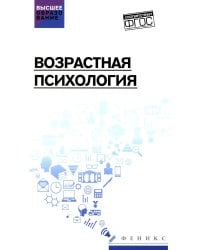 Возрастная психология: Учебник
