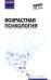 Возрастная психология: Учебник