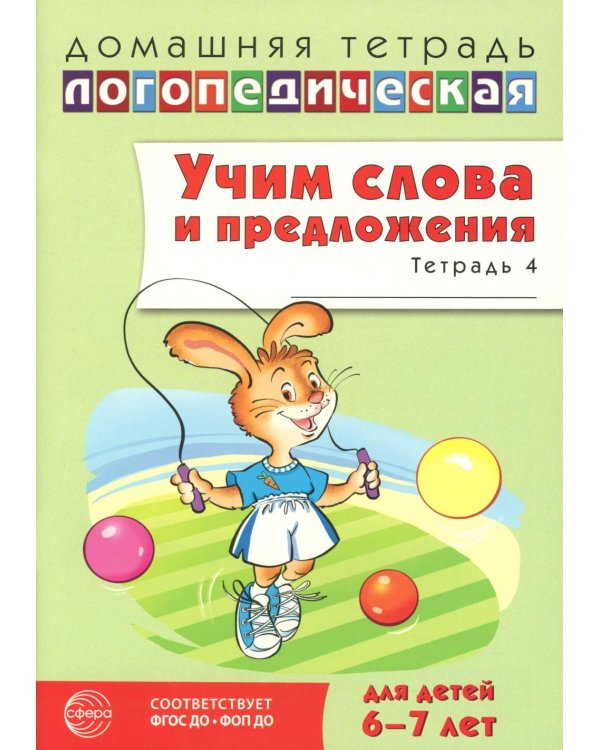 Учим слова и предложения. Речевые игры и упражнения  для детей 6-7 лет. В 5 тетрадях. Тетрадь № 4.  2-е изд., испр.и доп
