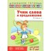 Учим слова и предложения. Речевые игры и упражнения  для детей 6-7 лет. В 5 тетрадях. Тетрадь № 4.  2-е изд., испр.и доп