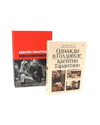 Однажды в Голливуде; Киноспекуляции (комплект из 2-х книг)