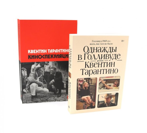 Вместе дешевле Однажды в Голливуде; Киноспекуляции (комплект из 2-х книг)