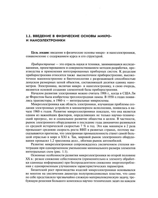 Физические основы микро- и наноэлектроники
