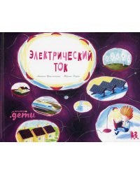 Электрический ток
