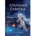 Стальная схватка Стальная схватка