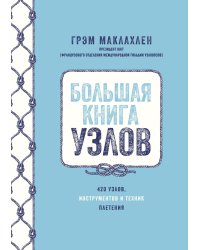 Большая книга узлов. 420 узлов, инструментов и техник плетения