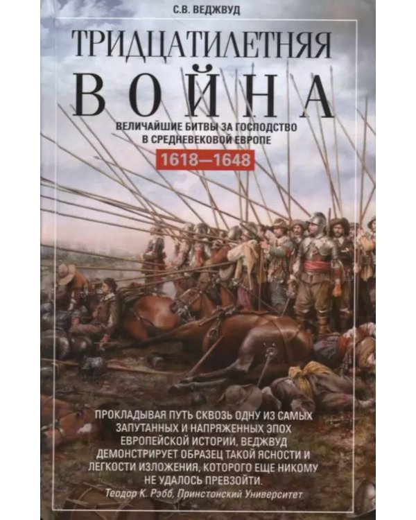 Тридцатилетняя война. Величайшие битвы за господство в средневековой Европе. 1618—1648