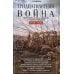 Тридцатилетняя война. Величайшие битвы за господство в средневековой Европе. 1618—1648