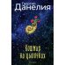 Кошмар на цыпочках