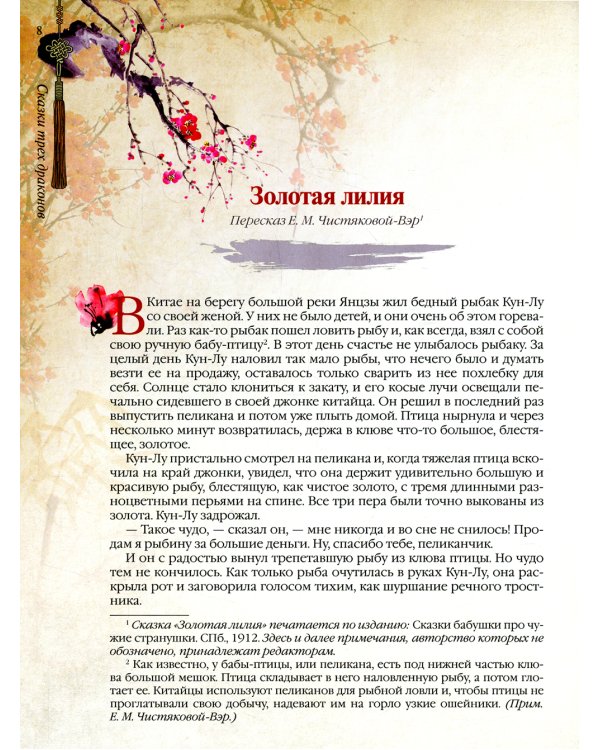 Сказки трех драконов. Китай, Корея, Япония