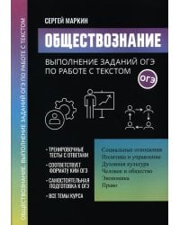 Обществознание: выполнение заданий ОГЭ по работе с текстом