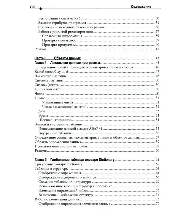 Разработка приложений SAP R/3 на языке АВАР/4. + CDROM