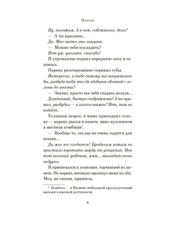 Хроники странствующего кота: роман