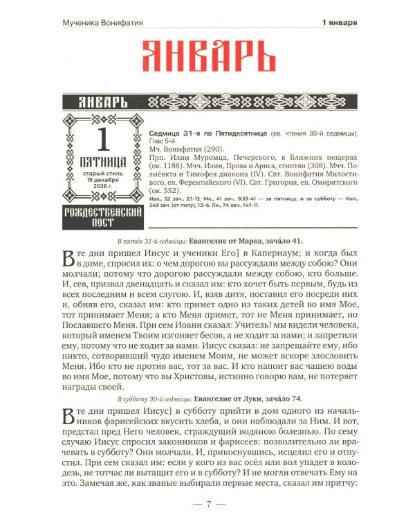 Дополнительное изображение книги «Православный календарь на 2027 год: Евангельские чтения, тропари и кондаки. Пасхальные песнопения. На каждый день года»