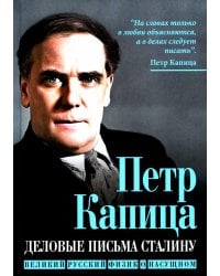 Деловые письма Сталину. Великий русский физик о насущном
