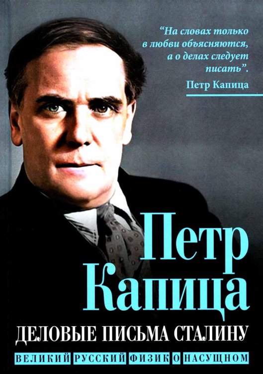 Кто мы? 19 век Деловые письма Сталину. Великий русский физик о насущном