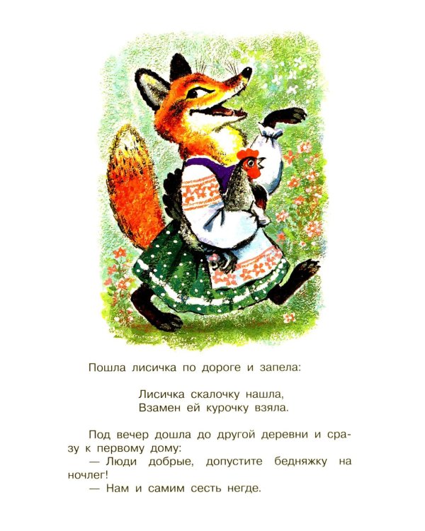 Про лисичку со скалочкой