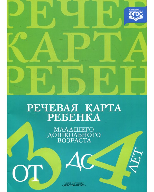 Речевая карта ребенка младшего дошкольного возраста с общим недоразвитием речи от 3 до 4 лет. 2-е изд., испр. и доп
