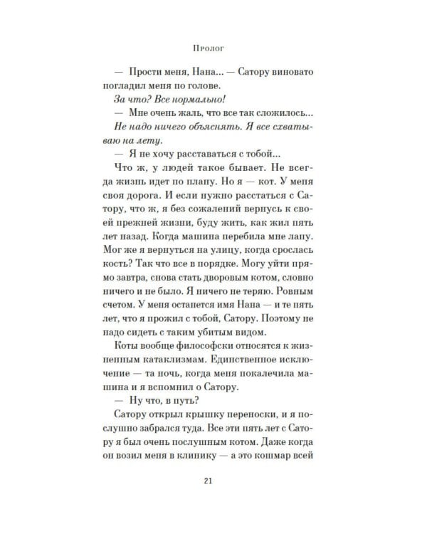 Хроники странствующего кота: роман