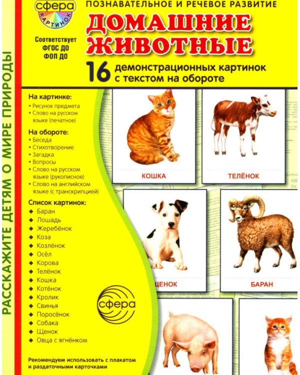 Домашние животные. 16 демонстрационных картинок с текстом на обороте