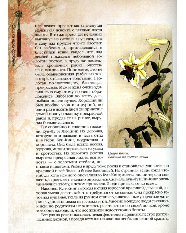 Сказки трех драконов. Китай, Корея, Япония