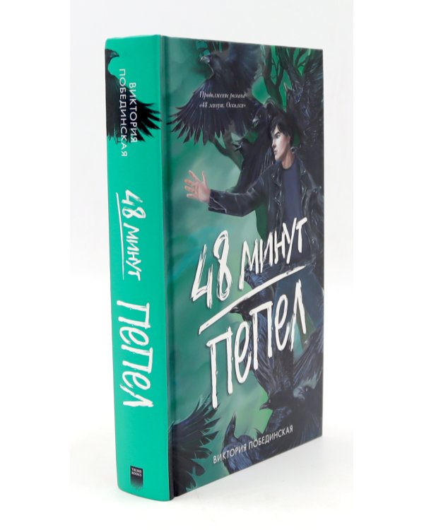 48 минут. Осколки; 48 минут. Пепел (комплект из 2-х книг)