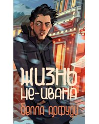 Жизнь не-Ивана: роман