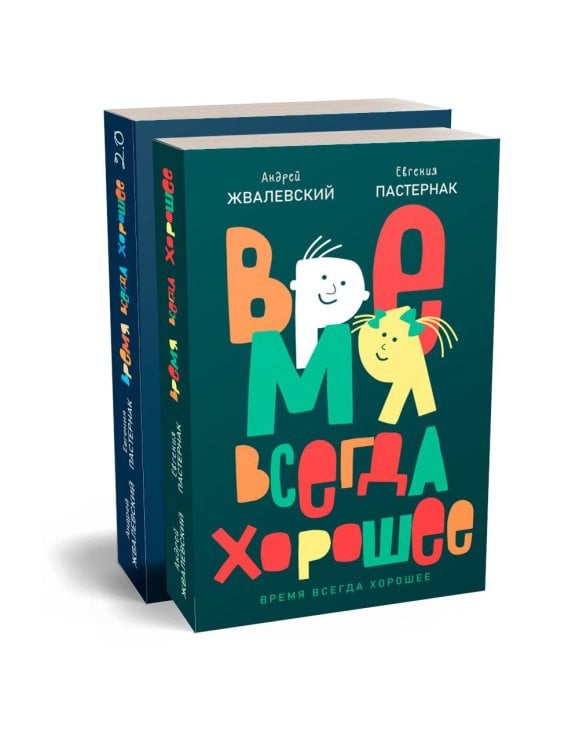 Время всегда хорошее (комплект из 2-х книг) Время всегда хорошее (комплект из 2-х книг)