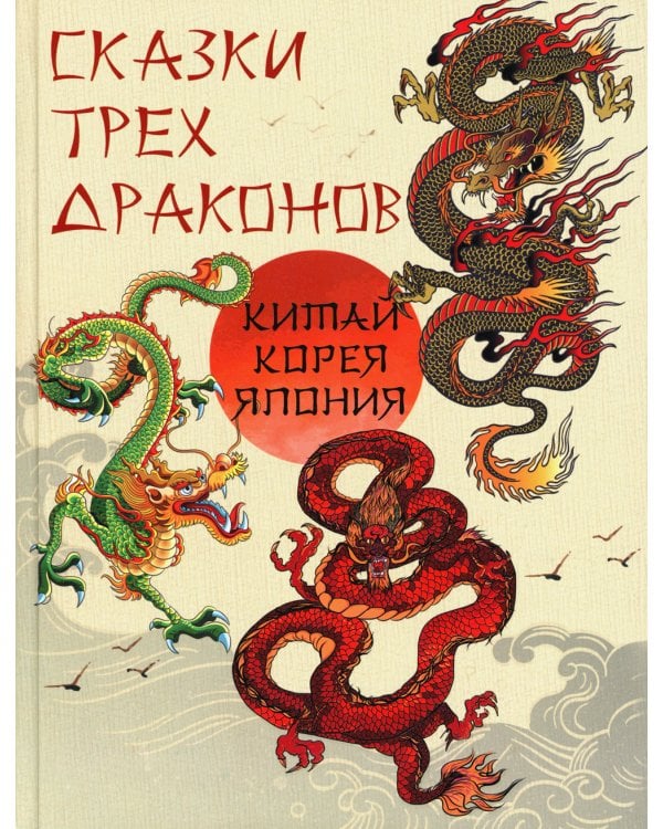 Сказки трех драконов. Китай, Корея, Япония