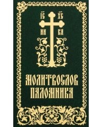 Молитвослов паломника