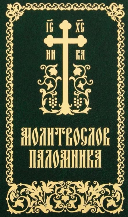 Молитвослов паломника