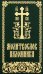 Молитвослов паломника