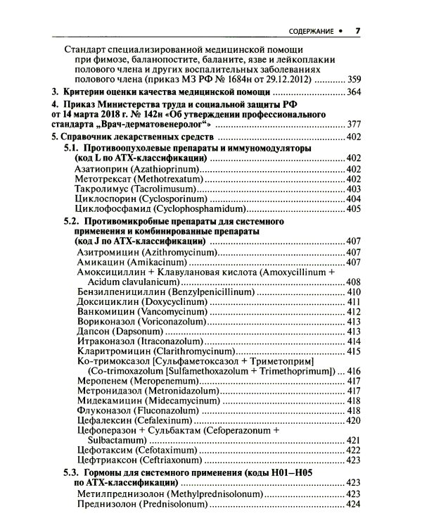 Дерматовенерология. Стандарты медицинской помощи. Критерии оценки качества. Фармакологический справочник
