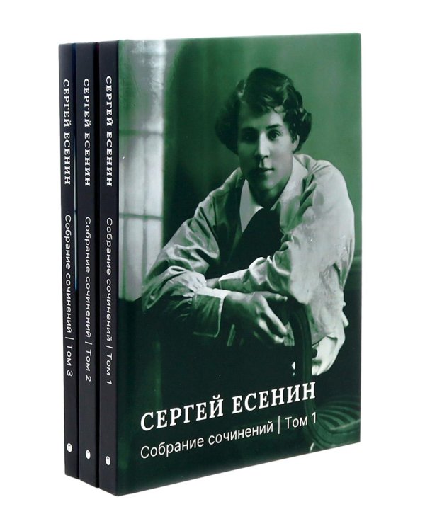 Есенин С.А. Собрание сочинений: В 3 т. (комплект)