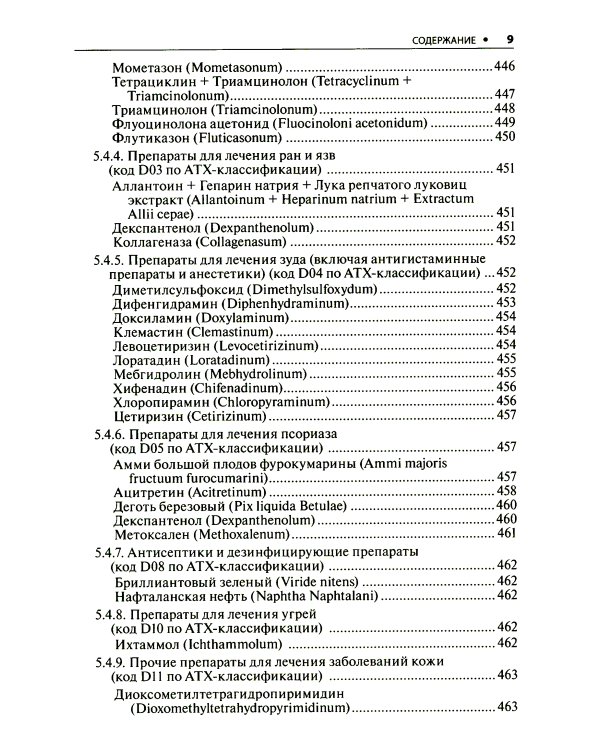 Дерматовенерология. Стандарты медицинской помощи. Критерии оценки качества. Фармакологический справочник